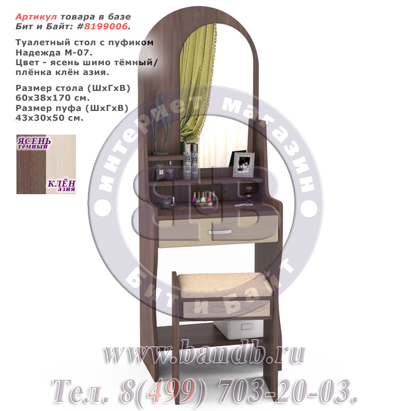 Туалетный стол с пуфиком Надежда М-07 цвет ясень шимо тёмный/плёнка клён азия Картинка № 1