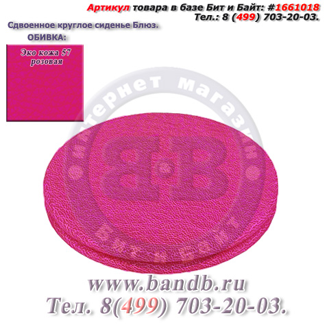 Сдвоенное круглое сиденье Блюз ЭКО кожа 57 розовая Картинка № 1