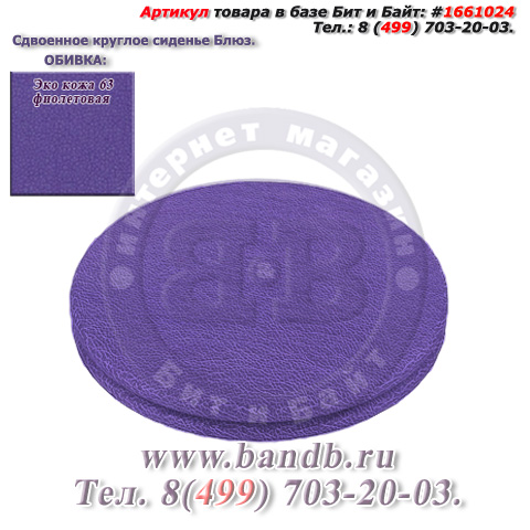 Сдвоенное круглое сиденье Блюз ЭКО кожа 63 фиолетовая Картинка № 1