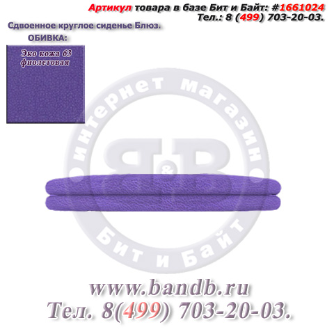 Сдвоенное круглое сиденье Блюз ЭКО кожа 63 фиолетовая Картинка № 2
