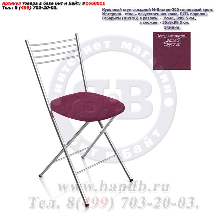 Кухонный стул складной М-Бистро-200 глянцевый хром искусственная кожа 6 бордовая Картинка № 1