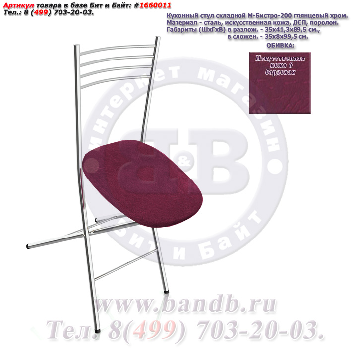 Кухонный стул складной М-Бистро-200 глянцевый хром искусственная кожа 6 бордовая Картинка № 2
