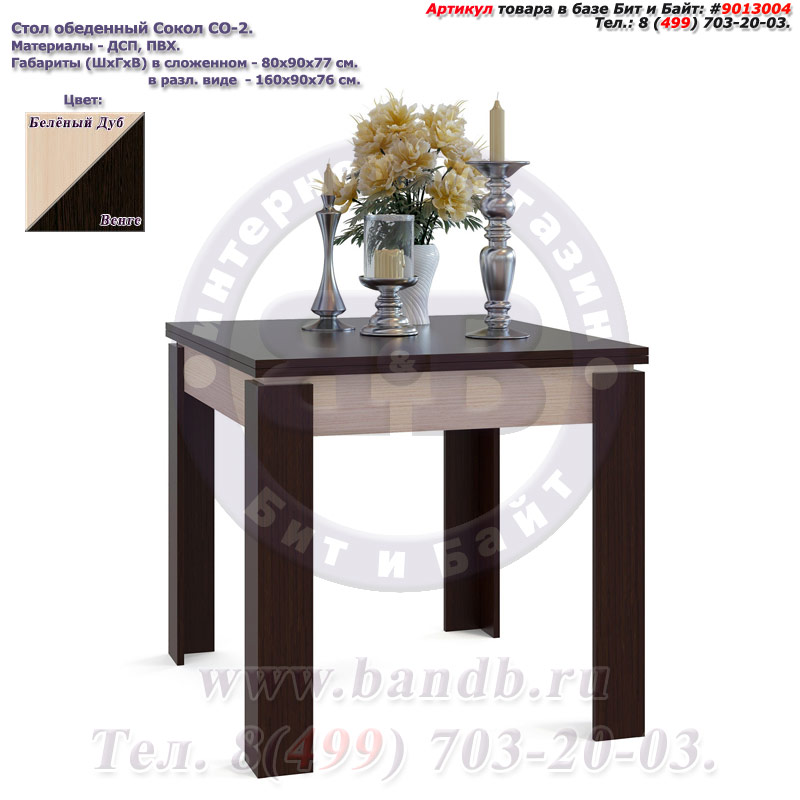 Обеденный стол Сокол СО-2 раскладной цвет белёный дуб/венге Картинка № 1