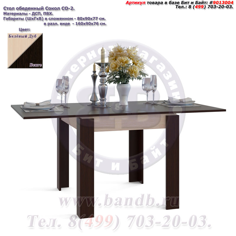 Обеденный стол Сокол СО-2 раскладной цвет белёный дуб/венге Картинка № 2
