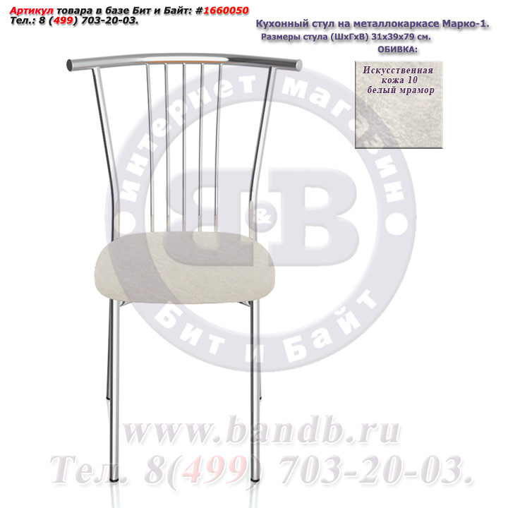 Кухонный стул на металлокаркасе Марко-1 глянцевый хром искусственная кожа 10 белый мрамор Картинка № 2