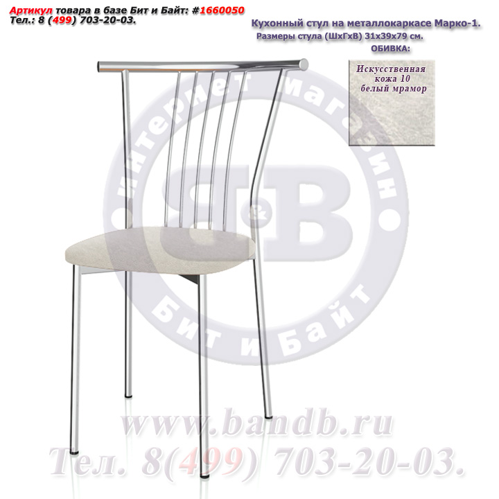 Кухонный стул на металлокаркасе Марко-1 глянцевый хром искусственная кожа 10 белый мрамор Картинка № 3