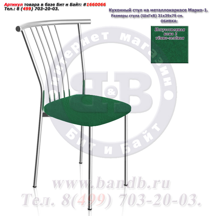 Кухонный стул на металлокаркасе Марко-1 глянцевый хром искусственная кожа 2 тёмно-зелёная Картинка № 1