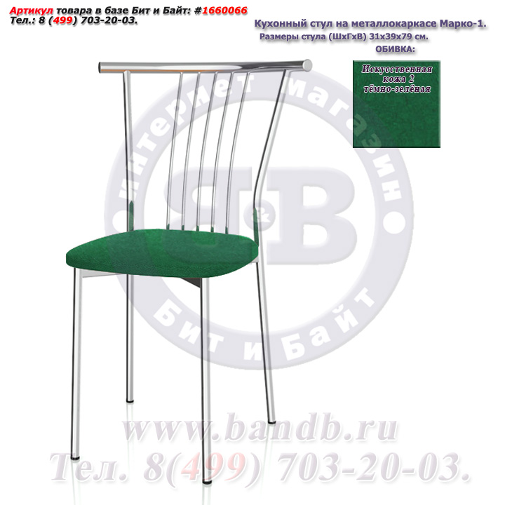 Кухонный стул на металлокаркасе Марко-1 глянцевый хром искусственная кожа 2 тёмно-зелёная Картинка № 3