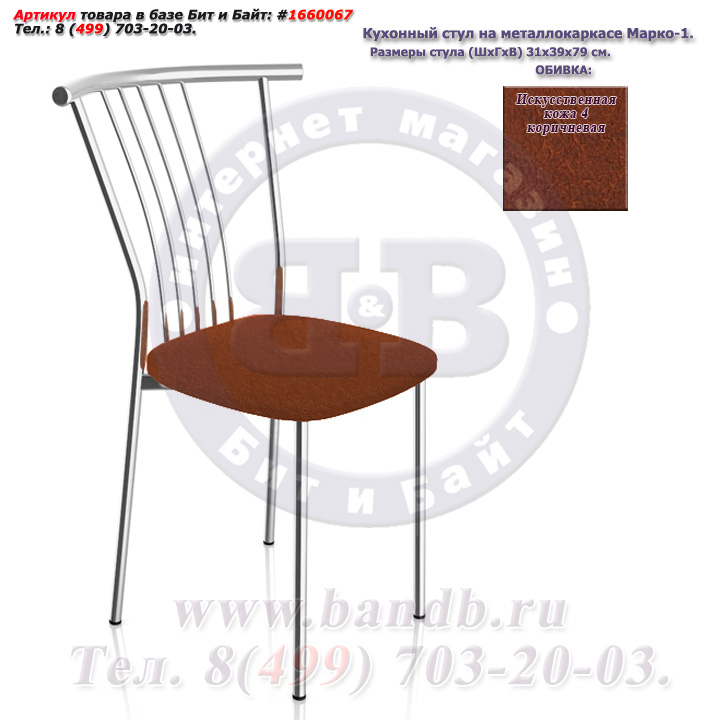 Кухонный стул на металлокаркасе Марко-1 глянцевый хром искусственная кожа 4 коричневая Картинка № 1