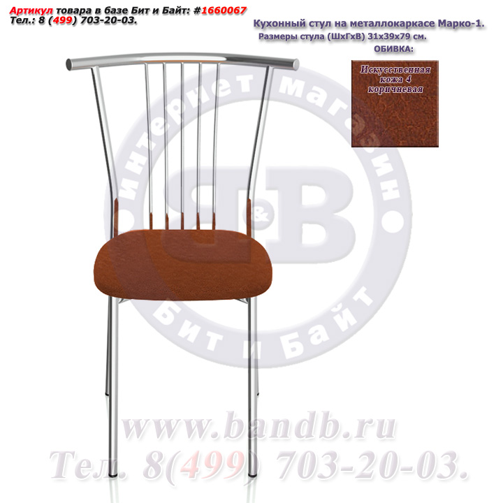 Кухонный стул на металлокаркасе Марко-1 глянцевый хром искусственная кожа 4 коричневая Картинка № 2