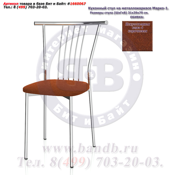 Кухонный стул на металлокаркасе Марко-1 глянцевый хром искусственная кожа 4 коричневая Картинка № 3