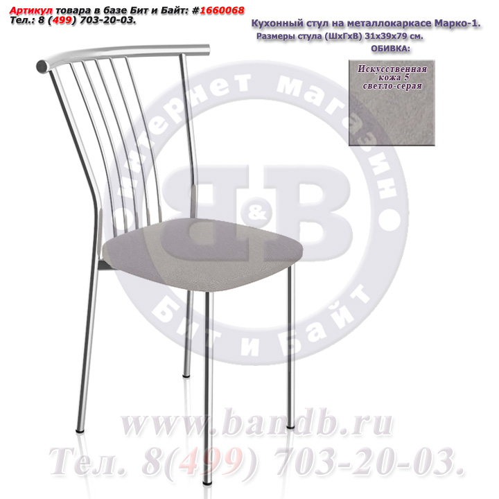 Кухонный стул на металлокаркасе Марко-1 глянцевый хром искусственная кожа 5 светло-серая Картинка № 1