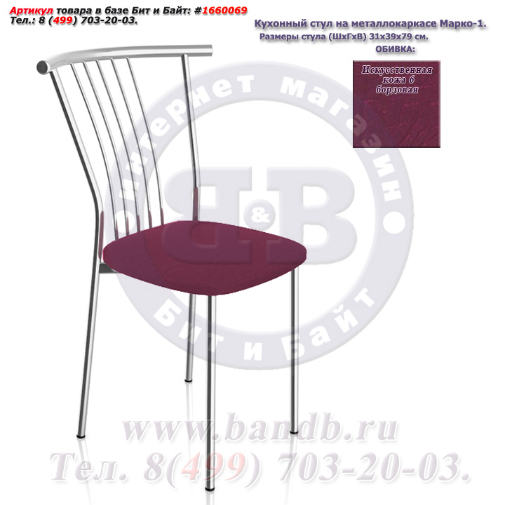 Кухонный стул на металлокаркасе Марко-1 глянцевый хром искусственная кожа 6 бордовая Картинка № 1
