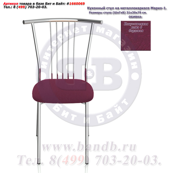 Кухонный стул на металлокаркасе Марко-1 глянцевый хром искусственная кожа 6 бордовая Картинка № 2