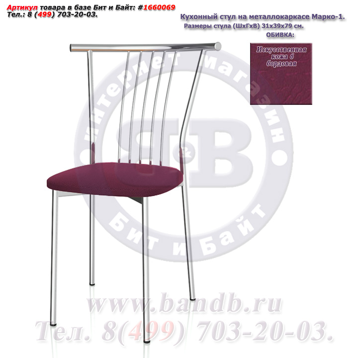 Кухонный стул на металлокаркасе Марко-1 глянцевый хром искусственная кожа 6 бордовая Картинка № 3