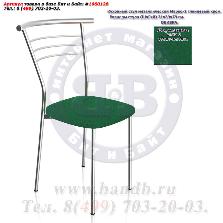 Кухонный стул металлический Марко-2 глянцевый хром искусственная кожа 2 тёмно-зелёная Картинка № 1