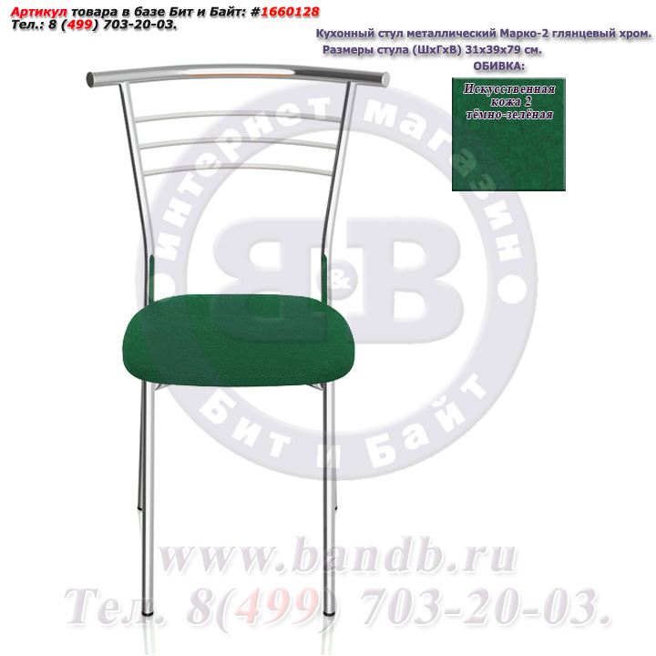 Кухонный стул металлический Марко-2 глянцевый хром искусственная кожа 2 тёмно-зелёная Картинка № 2
