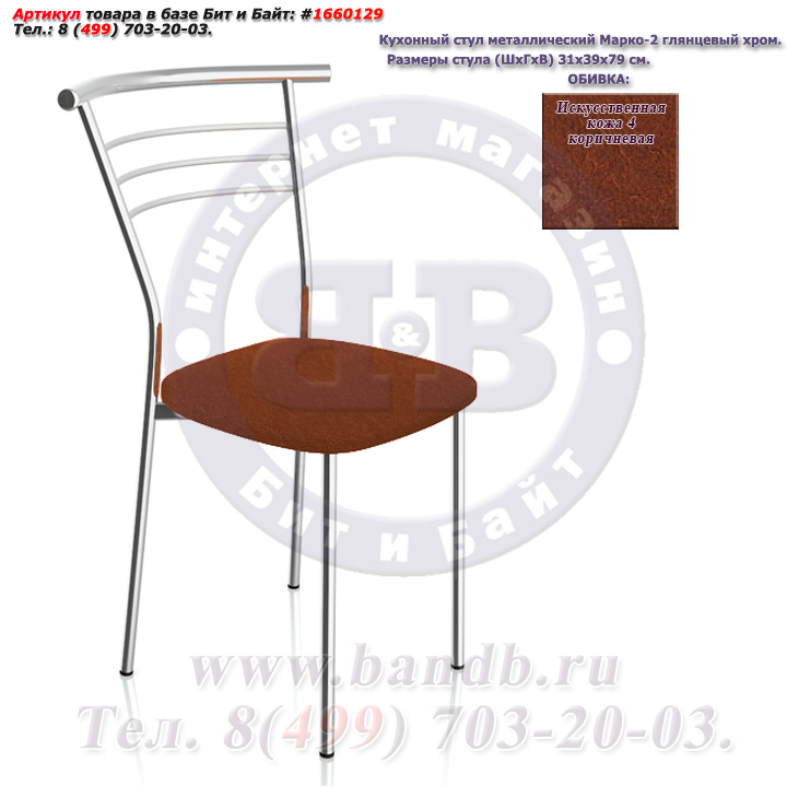 Кухонный стул металлический Марко-2 глянцевый хром искусственная кожа 4 коричневая Картинка № 1