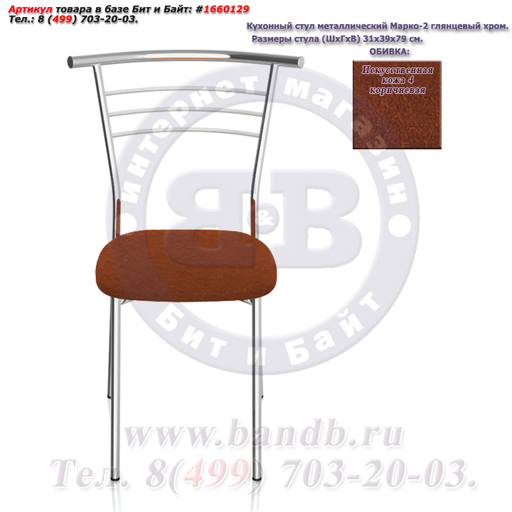 Кухонный стул металлический Марко-2 глянцевый хром искусственная кожа 4 коричневая Картинка № 2