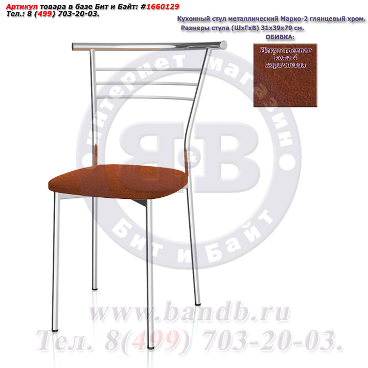 Кухонный стул металлический Марко-2 глянцевый хром искусственная кожа 4 коричневая Картинка № 3