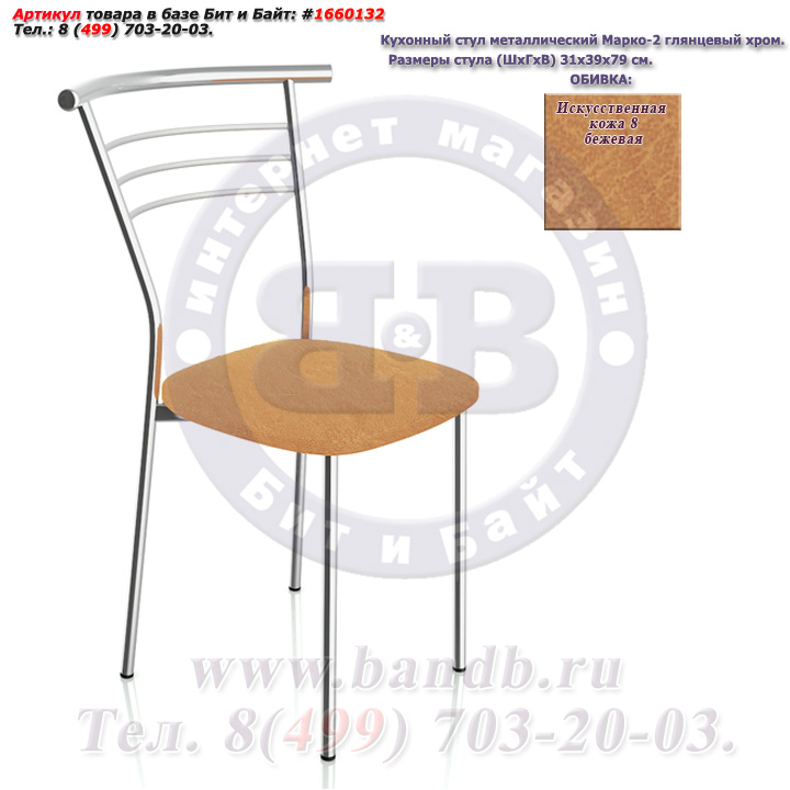 Кухонный стул металлический Марко-2 глянцевый хром искусственная кожа 8 бежевая Картинка № 1