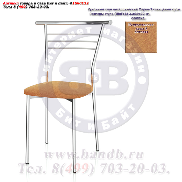 Кухонный стул металлический Марко-2 глянцевый хром искусственная кожа 8 бежевая Картинка № 3