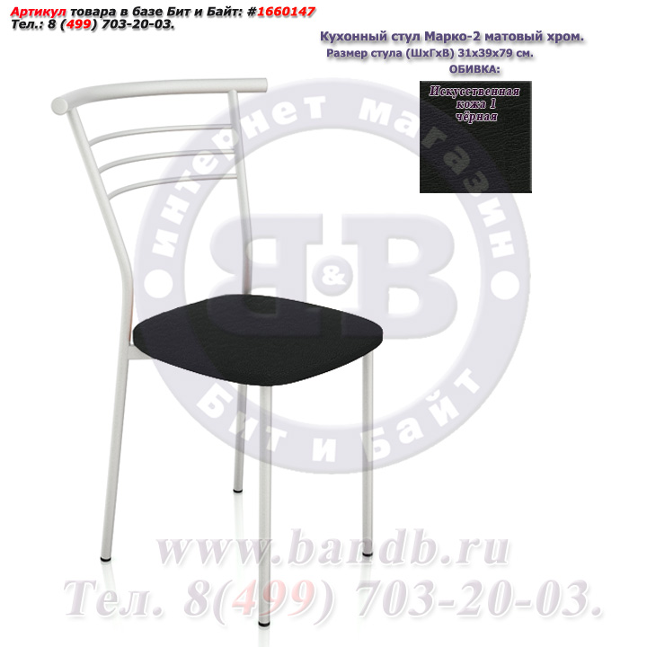 Кухонный стул Марко-2 матовый хром искусственная кожа 1 чёрная Картинка № 1