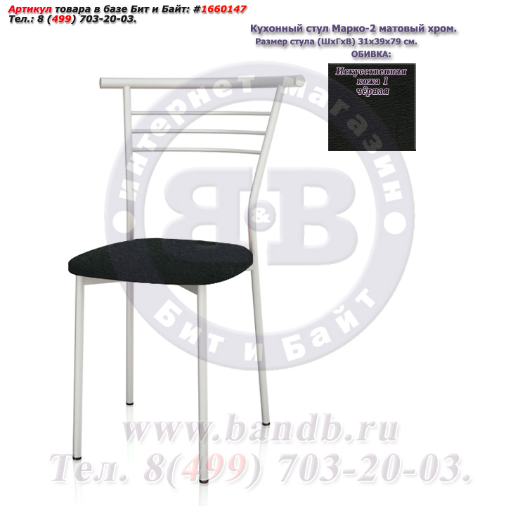 Кухонный стул Марко-2 матовый хром искусственная кожа 1 чёрная Картинка № 3
