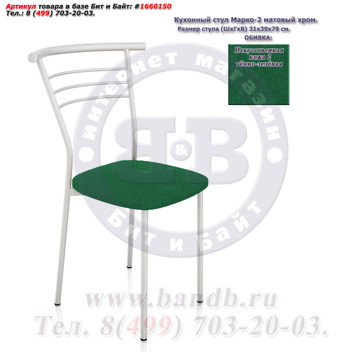 Кухонный стул Марко-2 матовый хром искусственная кожа 2 тёмно-зелёная Картинка № 1