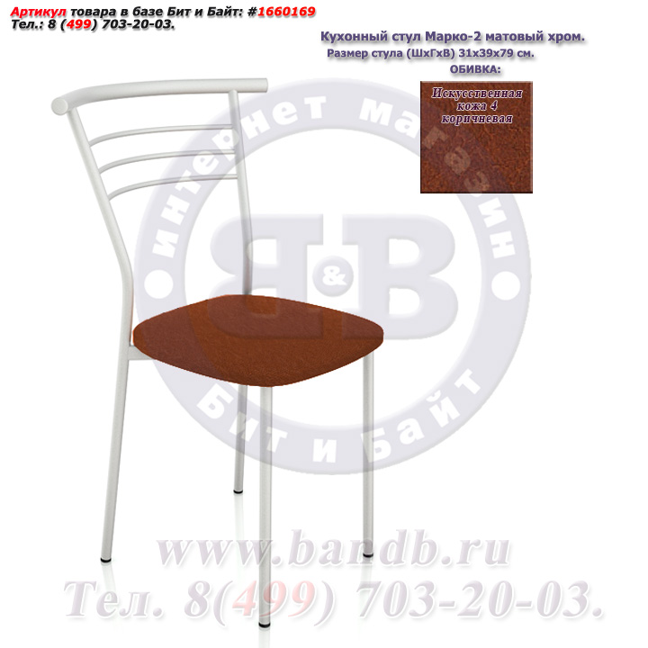 Кухонный стул Марко-2 матовый хром искусственная кожа 4 коричневая Картинка № 1