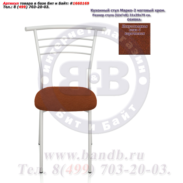 Кухонный стул Марко-2 матовый хром искусственная кожа 4 коричневая Картинка № 2