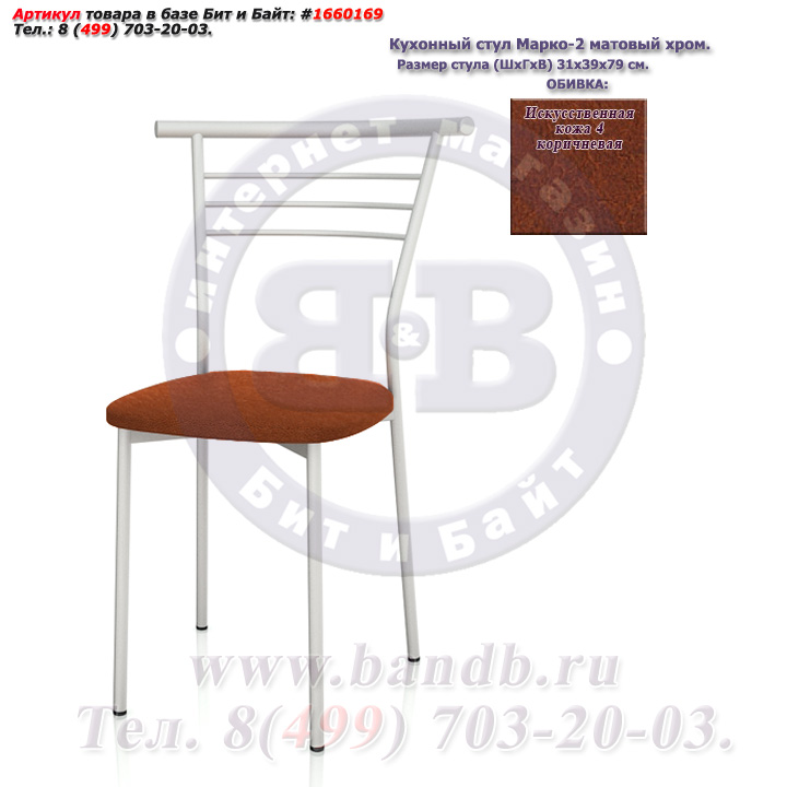Кухонный стул Марко-2 матовый хром искусственная кожа 4 коричневая Картинка № 3