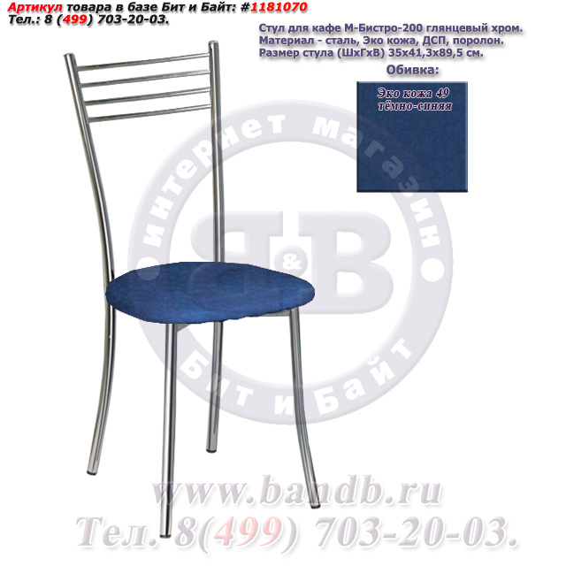 Стул для кафе М-Бистро-200-Х глянцевый хром ЭКО кожа 49 тёмно-синяя Картинка № 1