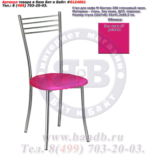 Стул для кафе М-Бистро-200 глянцевый хром ЭКО кожа 57 розовая Картинка № 1