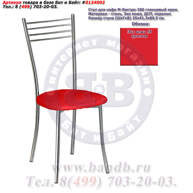 Стул для кафе М-Бистро-200 глянцевый хром ЭКО кожа 58 красная Картинка № 1