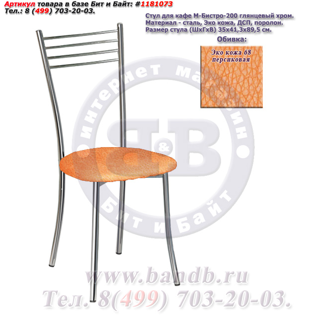 Стул для кафе М-Бистро-200 глянцевый хром ЭКО кожа 68 персиковая Картинка № 1