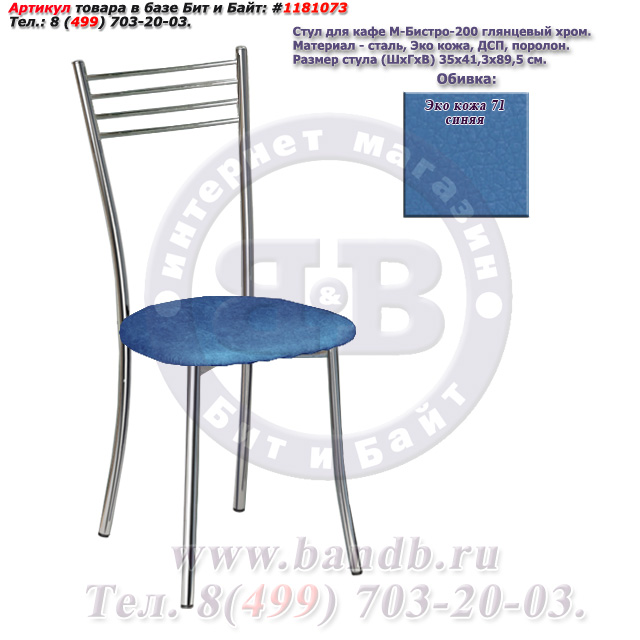 Стул для кафе М-Бистро-200 глянцевый хром ЭКО кожа 71 синяя Картинка № 1