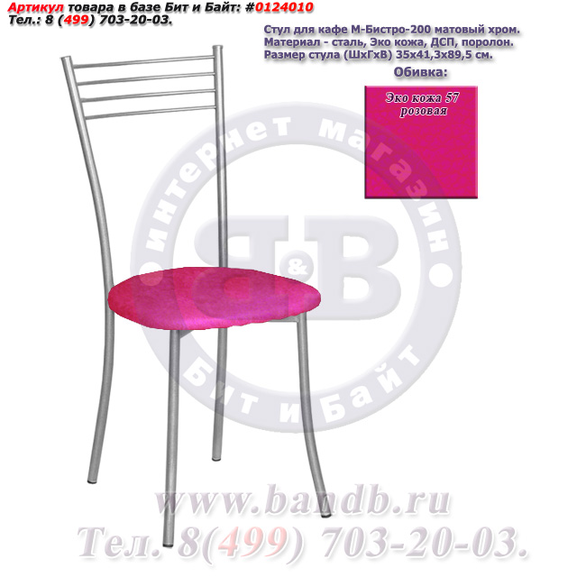 Стул для кафе М-Бистро-200 матовый хром ЭКО кожа 57 розовая Картинка № 1