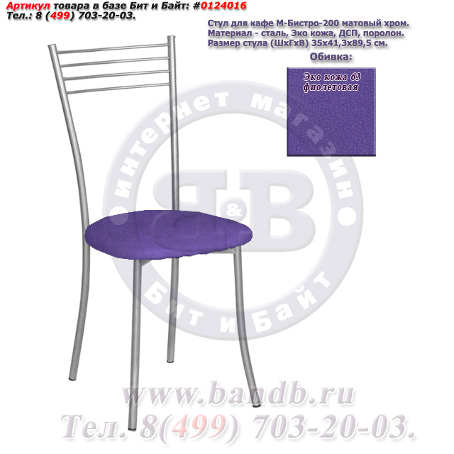 Стул для кафе М-Бистро-200 матовый хром ЭКО кожа 63 фиолетовая Картинка № 1