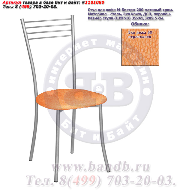 Стул для кафе М-Бистро-200 матовый хром ЭКО кожа 68 персиковая Картинка № 1