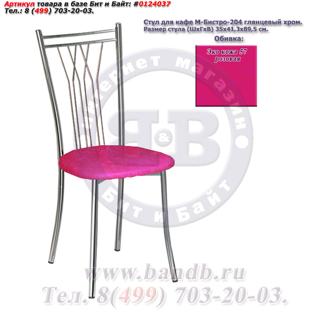 Стул для кафе М-Бистро-204 глянцевый хром ЭКО кожа 57 розовая Картинка № 1