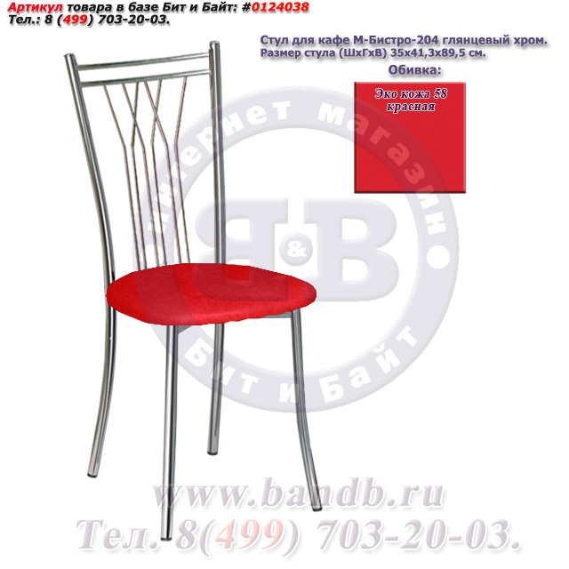 Стул для кафе М-Бистро-204 глянцевый хром ЭКО кожа 58 красная Картинка № 1