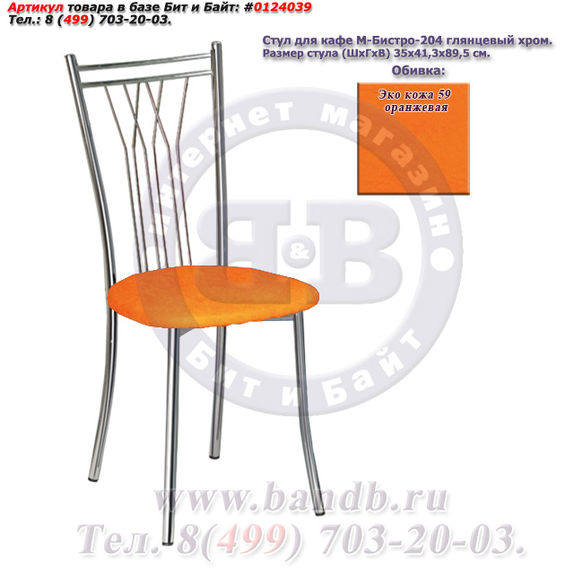 Стул для кафе М-Бистро-204 глянцевый хром ЭКО кожа 59 оранжевая Картинка № 1