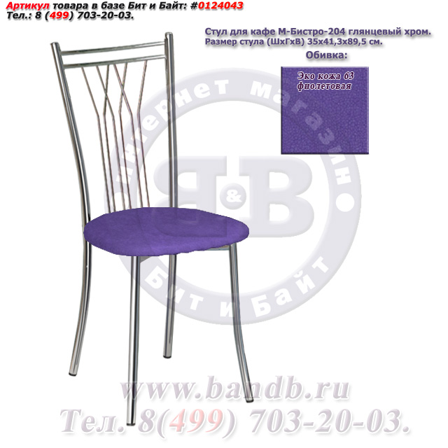 Стул для кафе М-Бистро-204 глянцевый хром ЭКО кожа 63 фиолетовая Картинка № 1