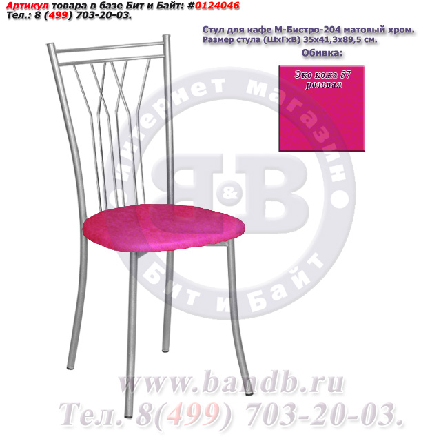 Стул для кафе М-Бистро-204 матовый хром ЭКО кожа 57 розовая Картинка № 1