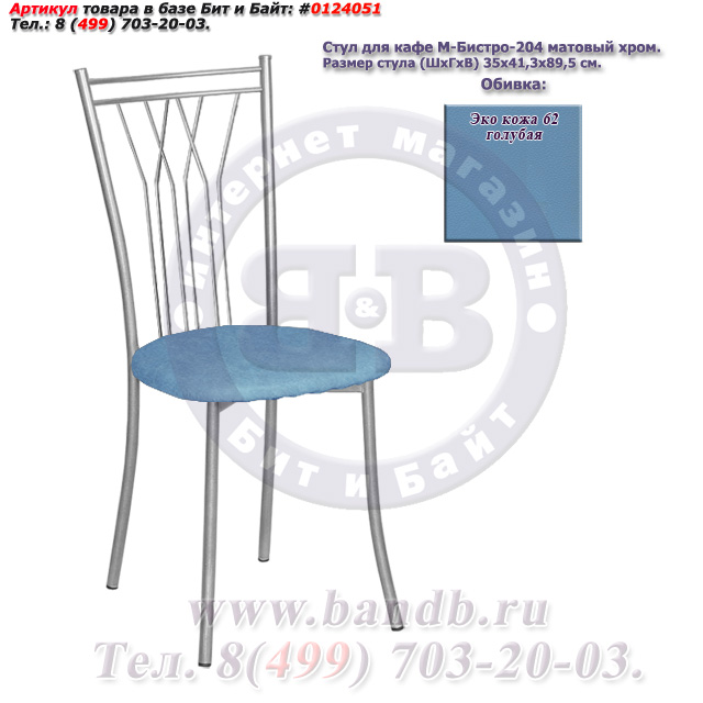 Стул для кафе М-Бистро-204 матовый хром ЭКО кожа 62 голубая Картинка № 1