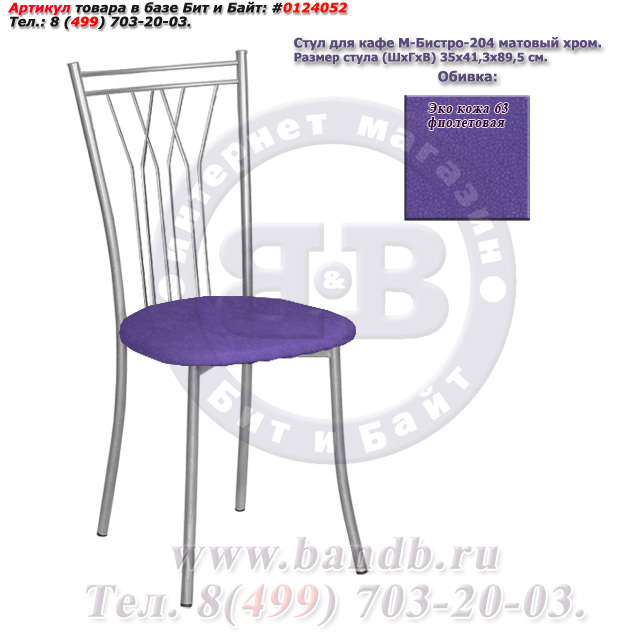 Стул для кафе М-Бистро-204 матовый хром ЭКО кожа 63 фиолетовая Картинка № 1