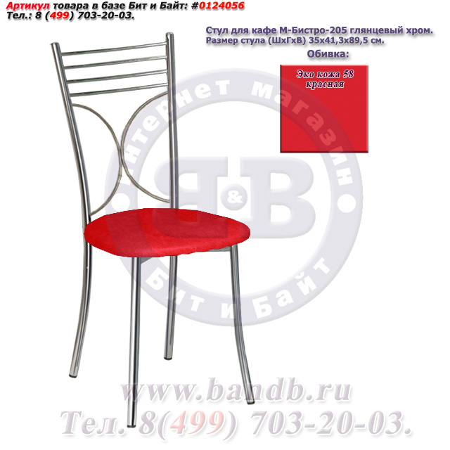 Стул для кафе М-Бистро-205 глянцевый хром ЭКО кожа 58 красная Картинка № 1