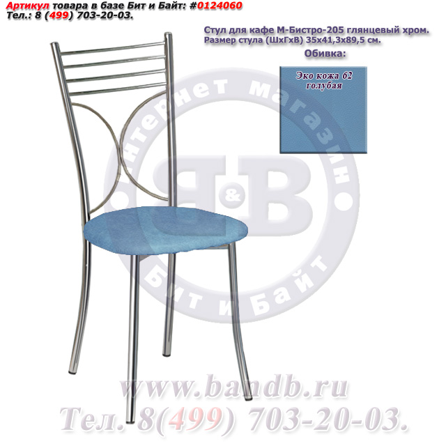 Стул для кафе М-Бистро-205 глянцевый хром ЭКО кожа 62 голубая Картинка № 1