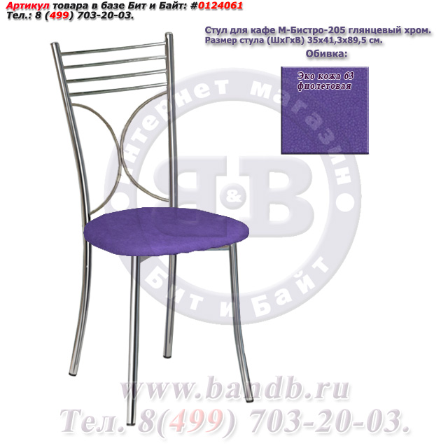 Стул для кафе М-Бистро-205 глянцевый хром ЭКО кожа 63 фиолетовая Картинка № 1